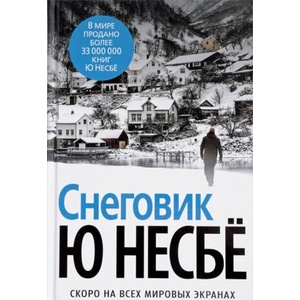 Снеговик | Ю Несбё (2017)