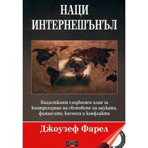 Наци интернешънъл (ISBN: 9789542902072)