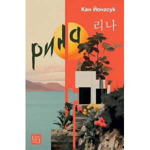 Рина (ISBN: 9786190114499)