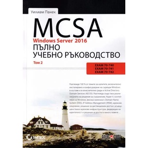 MCSA Windows Server 2016. Пълно учебно ръководство, том 2 (ISBN: 9789546563712)