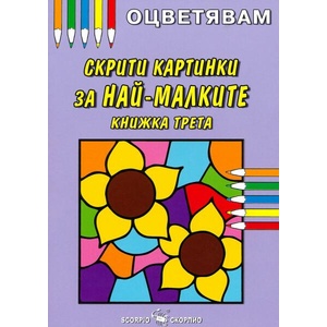Оцветявам: Скрити картинки за най-малките - книжка трета (ISBN: 9786192601119)