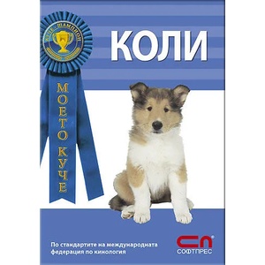 Коли (ISBN: 9789546854629)