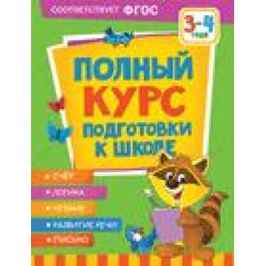 Полный курс подготовки к школе. 3-4 года (ISBN: 9785353102052)