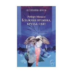 Блажени времена, крехък свят (2006)