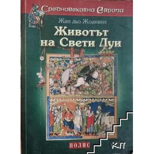 Животът на Свети Луи (ISBN: 9789547960244)