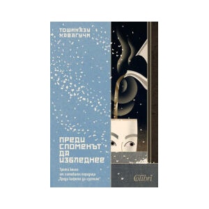 Преди споменът да избледнее (2026)