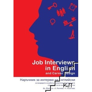 Наръчник на интервю на английски / Job Interviews in English (ISBN: 9786197450002)