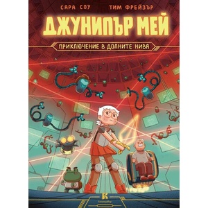 Джунипър Мей: Приключение в долните нива (ISBN: 9786199261972)