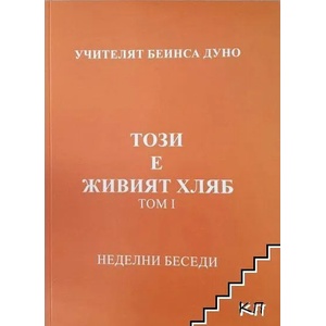Този е живият хляб. Том 1 (ISBN: 9789543761920)