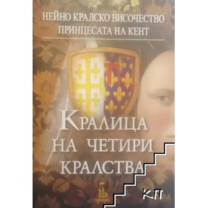 Кралица на четири кралства (2017)
