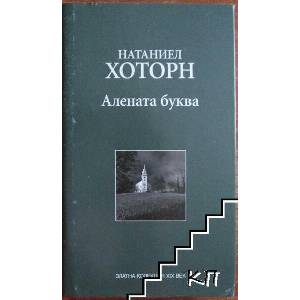 Алената буква (ISBN: 9789549976083)