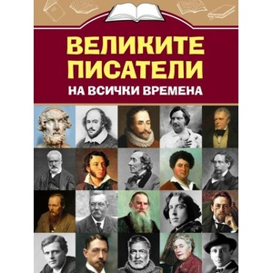 Великите писатели на всички времена (ISBN: 9786191535408)