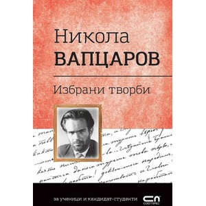 Никола Вапцаров. Избрани творби (ISBN: 9786191516612)