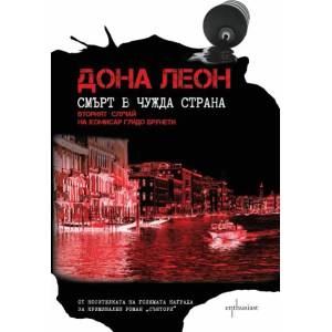 Смърт в чужда страна (ISBN: 9786191642472)