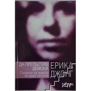 Да прелъстиш демона. Спомени за живота на един писател (ISBN: 9789542802754)