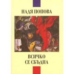 Всичко се сбъдна (2019)
