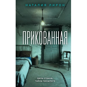 Прикованная (2024)