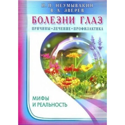 Bolezni glaz. Prichiny, lechenie, profilaktika. Mify i real'nost' | Ivan Neumyvakin