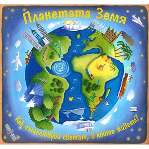 Планетата Земя (ISBN: 9789546255907)