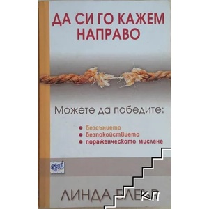 Да си го кажем направо (ISBN: 9789543890651)