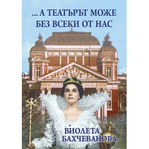 А театърът може без всеки от нас (ISBN: 9786192440473)