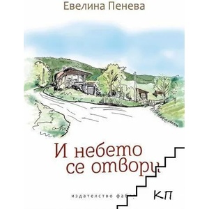 И небето се отвори (2021)