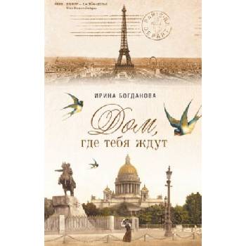 Дом, где тебя ждут | Ирина Богданова