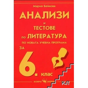 Анализи и тестове по литература за 6. клас (ISBN: 9789547927933)