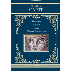 Тошнота. Стена. Слова. Ставок больше нет | Жан-Поль Сартр (2024)