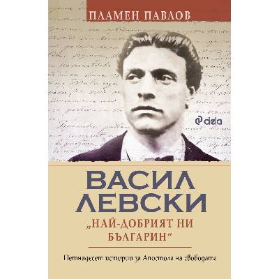 Васил Левски: най-добрият ни българин