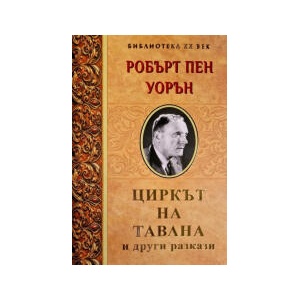 Циркът на тавана и други разкази (2026)