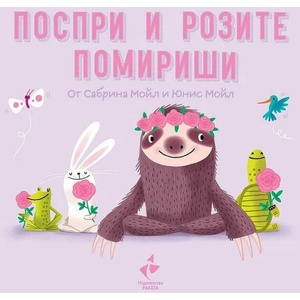 Поспри и розите помириши (ISBN: 9786192290832)