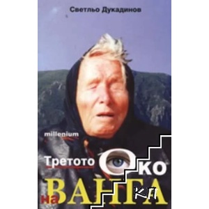 Третото око на Ванга (ISBN: 9789545150081)