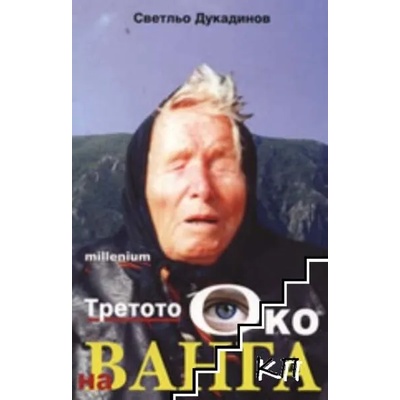 Третото око на Ванга
