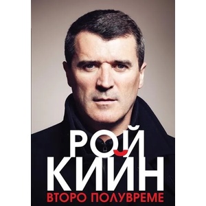 Второ полувреме (ISBN: 9789543761227)