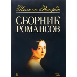 Виардо. Сборник романсов. Ноты | Полина Виардо (ISBN: 9785811422968)