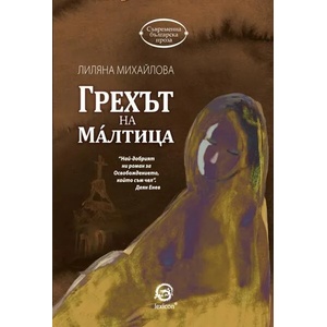 Грехът на Малтица (2017)