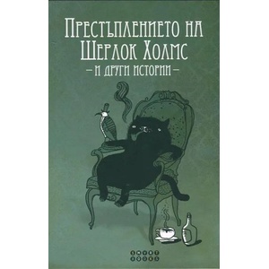 Престъплението на Шерлок Холмс и други истории (ISBN: 9786197120301)