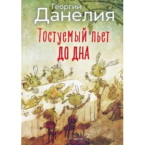Тостуемый пьет до дна | Георгий Данелия (2023)