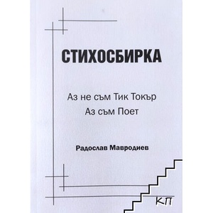 Аз не съм Тик Токър, аз съм поет (ISBN: 9786197168099)