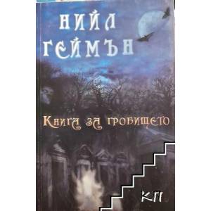 Книга за гробището (ISBN: 9789542928034)