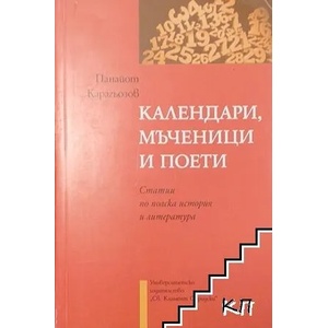 Календари, мъченици и поети (ISBN: 9789540731483)