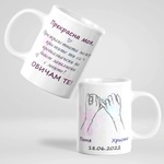 Art gift Чаша - Завинаги свързани