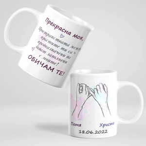 Art gift Чаша - Завинаги свързани