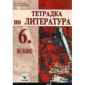 Тетрадка по литература за 6. клас (ISBN: 9789547927575)
