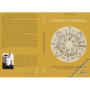 Стихия и порядък. Корейска традиционна музикална култура през XV-XVI в (ISBN: 9786197291315)