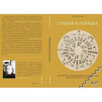 Стихия и порядък. Корейска традиционна музикална култура през XV-XVI в