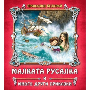 Приказки безкрай: Малката русалка и други приказки (ISBN: 9786191813186)
