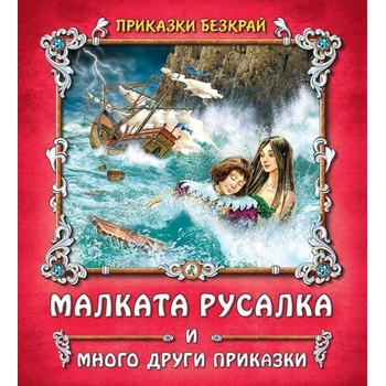 Image 1 of Приказки безкрай: Малката русалка и други приказки