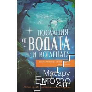 Послания от водата и Вселената (ISBN: 9789546551702)